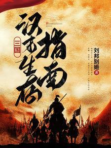 汉末三国:大哥,看这大好河山 汉末三国:大哥,看这大好河山