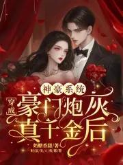 神豪系统:穿成豪门炮灰真千金后 神豪系统:穿成豪门炮灰真千金后