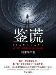 鉴谎 鉴谎