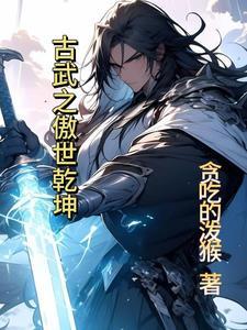 古武之傲世乾坤 古武之傲世乾坤