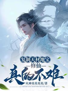 复制天材地宝,修仙真的不难 复制天材地宝,修仙真的不难