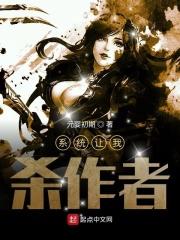 系统让我杀作者 系统让我杀作者