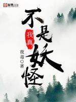我真不是妖怪 我真不是妖怪
