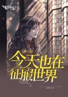 假千金今天也在征服世界 假千金今天也在征服世界