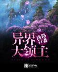 异界大领主 异界大领主