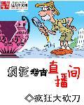 疯狂考古直播间 疯狂考古直播间