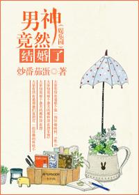 男神竟然结婚了(娱乐圈) 男神竟然结婚了(娱乐圈)
