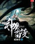 神魔百变 神魔百变