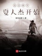 自召唤华夏人杰开始 自召唤华夏人杰开始