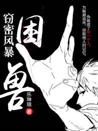 窃密风暴:困兽 窃密风暴:困兽