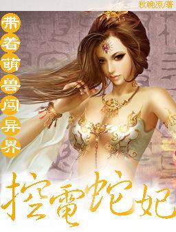 带着萌兽闯异世:控电蛇妃 带着萌兽闯异世:控电蛇妃