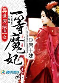 异世废柴庶女:一等魔妃 异世废柴庶女:一等魔妃