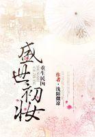 重生民国:盛世初妆 重生民国:盛世初妆