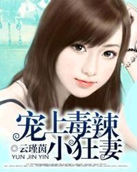 宠上毒辣小狂妻 宠上毒辣小狂妻