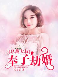 总裁大叔,奉子劫婚 总裁大叔,奉子劫婚