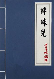 蚌珠儿 蚌珠儿
