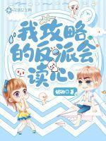 我攻略的反派会读心 我攻略的反派会读心