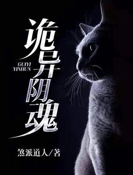 诡异阴魂 诡异阴魂
