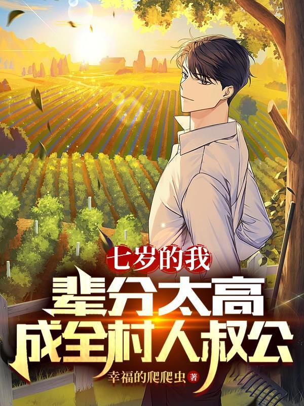 七岁老祖周尘夏嫣然 七岁老祖周尘夏嫣然