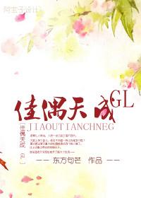 佳偶天成GL 佳偶天成GL