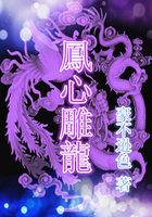 凤心雕龙:龙丧凤哀鸣 凤心雕龙:龙丧凤哀鸣