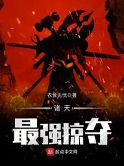 诸天最强掠夺 诸天最强掠夺
