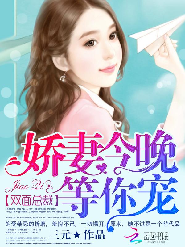 双面总裁:娇妻今晚等你宠 双面总裁:娇妻今晚等你宠