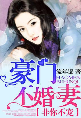 非你不宠:豪门不婚妻 非你不宠:豪门不婚妻