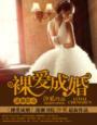 裸爱成婚 裸爱成婚