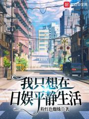 我只想在日娱平静生活 我只想在日娱平静生活