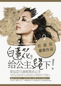 白莲花,给公主跪下! 白莲花,给公主跪下!