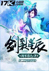 剑裂星辰 剑裂星辰