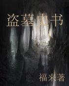 盗墓史书 盗墓史书