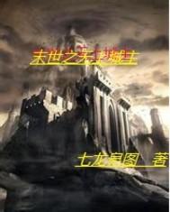 末世之无上城主 末世之无上城主