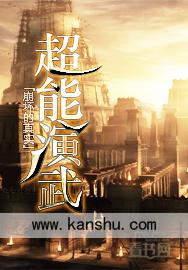 超能演武 超能演武