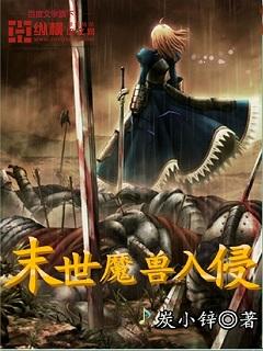 末世魔兽入侵 末世魔兽入侵