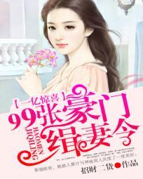 一亿惊喜:99张豪门缉妻令 一亿惊喜:99张豪门缉妻令