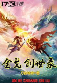 金戈创世录 金戈创世录