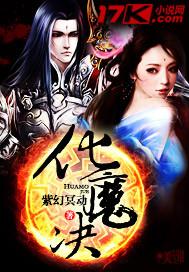 化魔决 化魔决