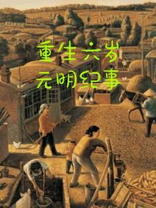 重生成为小屁孩 重生成为小屁孩