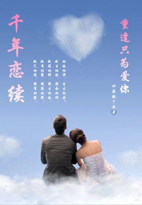 千年恋续:重逢只为爱你 千年恋续:重逢只为爱你