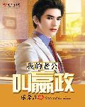 我的老公叫嬴政 我的老公叫嬴政
