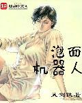 泡面机器人 泡面机器人