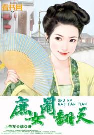 庶女闹翻天 庶女闹翻天