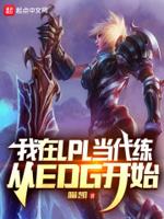 我在LPL当代练,从EDG开始 我在LPL当代练,从EDG开始