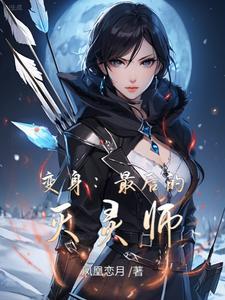 继承灭灵师力量的我变成了女生 继承灭灵师力量的我变成了女生