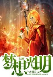 梦想光明 梦想光明