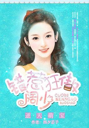 逆天萌宝:错惹狂傲阔少 逆天萌宝:错惹狂傲阔少