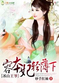 冰山王爷,容本妃轻薄下 冰山王爷,容本妃轻薄下