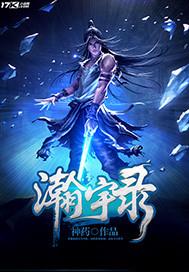 瀚宇录 瀚宇录